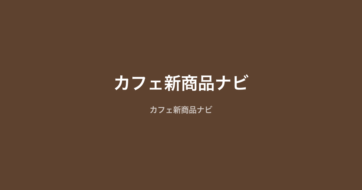 アフタヌーンティー、旬のいちじく使った限定ミルクレープを発売 単品でも1,848円の価格設定に注目